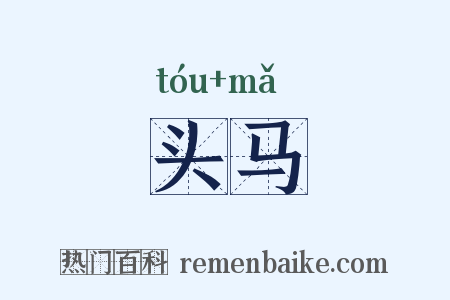 头马是什么意思的图片